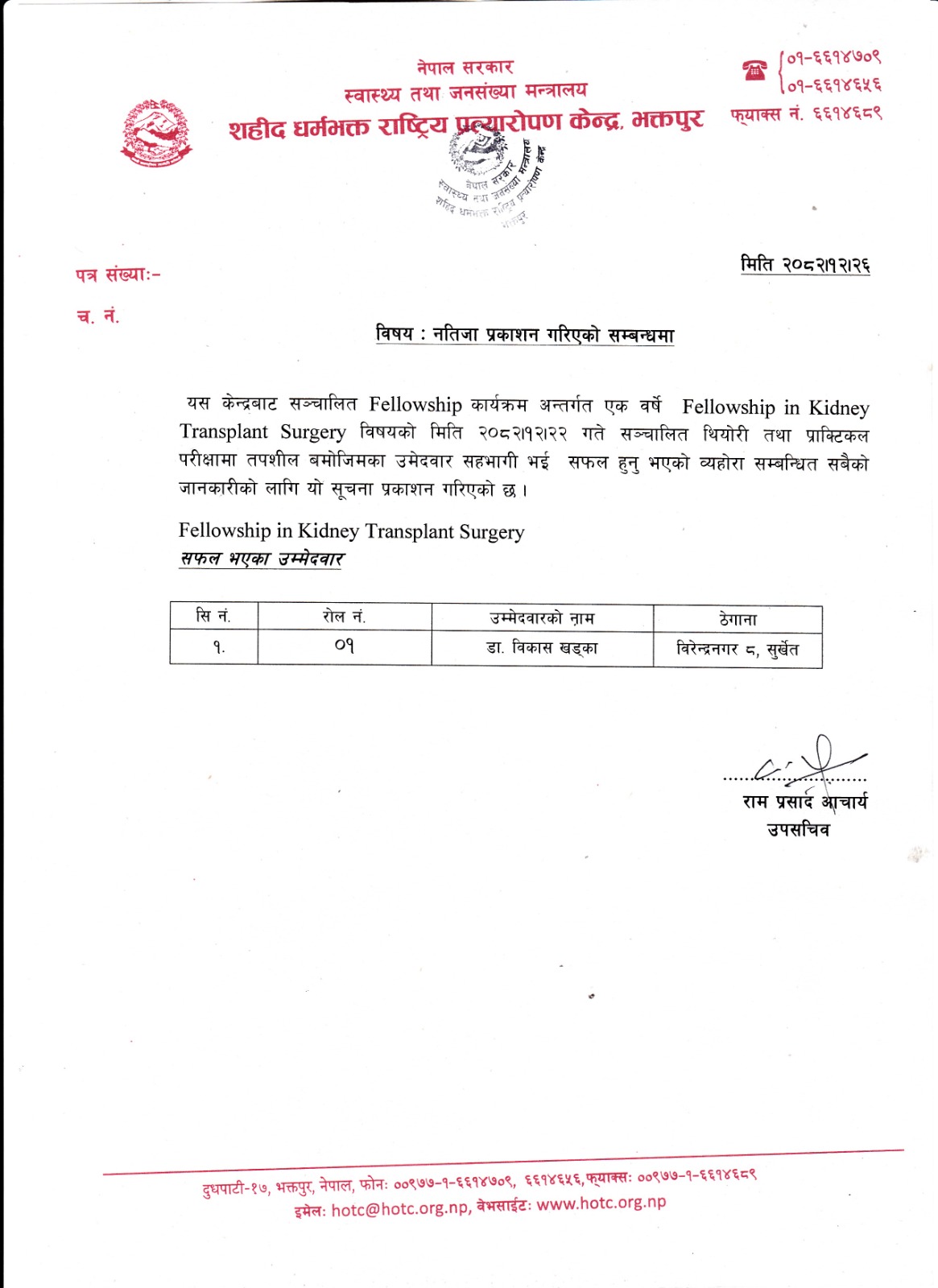 नतिजा प्रकाशन गरिएको सम्बन्धमा - Featured Image